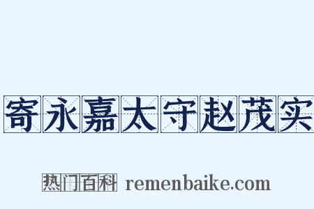 寄永嘉太守赵茂实是什么意思的图片